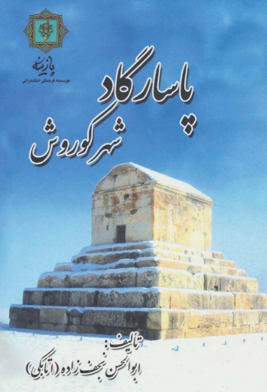 تصویر  پاسارگاد شهر کوروش (گلاسه)